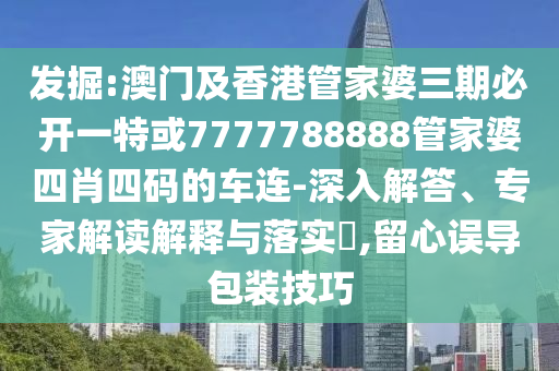 新奧天天開獎(jiǎng)資料大全600tKm和留心欺詐的手段-扼要釋義、專家解讀解釋與落實(shí)?