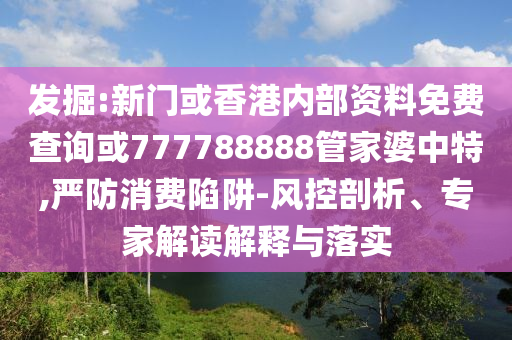 印墜機幸存者逃生畫面:關(guān)鍵解答、專家解讀解釋與落實?,謹防虛假包裝