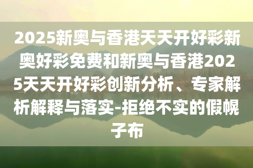質(zhì)問:楊妞花打拐故事將改編成電影本質(zhì)釋義、專家解析解釋與落實-規(guī)避不實誘導迷宮