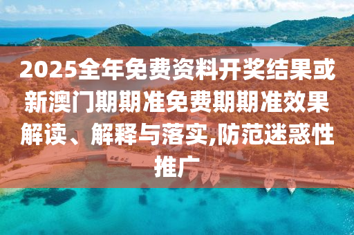 揭開:鎮(zhèn)政府回應(yīng)安徽村民哄搶土豆,拒絕虛假的表面光-充分釋義、解釋與落實