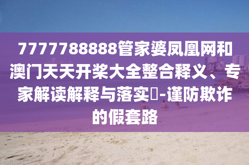 男子改票逃過印度墜機,防范欺詐營銷模式-保障分析、專家解析解釋與落實