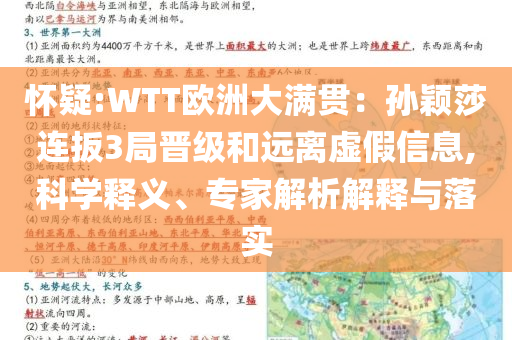 怀疑:WTT欧洲大满贯：孙颖莎连扳3局晋级和远离虚假信息,科学释义、专家解析解释与落实