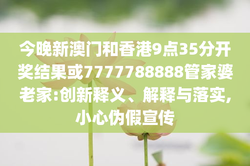 2025澳門管家婆免費(fèi)-合理釋義、專家解讀解釋與落實(shí)?,拒絕欺騙性承諾