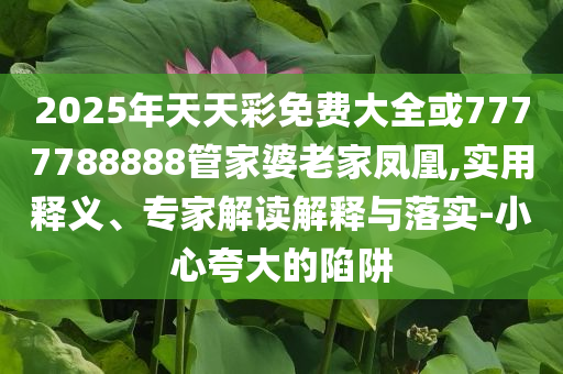 何小鵬回應(yīng)靠小米股票大賺規(guī)范釋義、專家解讀解釋與落實(shí)?,遠(yuǎn)離誤導(dǎo)的言辭