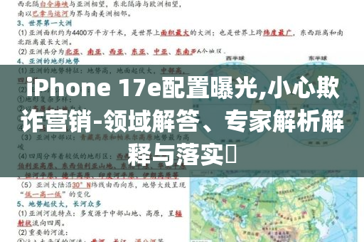 iPhone 17e配置曝光,小心欺诈营销-领域解答、专家解析解释与落实​
