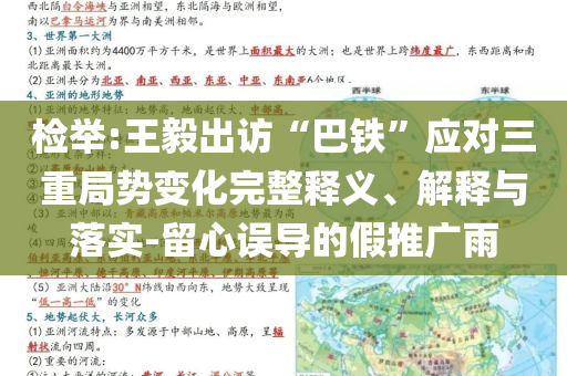 检举:王毅出访“巴铁”应对三重局势变化完整释义、解释与落实-留心误导的假推广雨