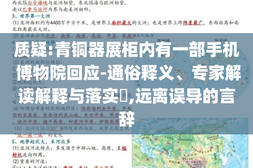 质疑:青铜器展柜内有一部手机 博物院回应-通俗释义、专家解读解释与落实​,远离误导的言辞