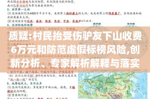 质疑:村民抬受伤驴友下山收费6万元和防范虚假标榜风险,创新分析、专家解析解释与落实
