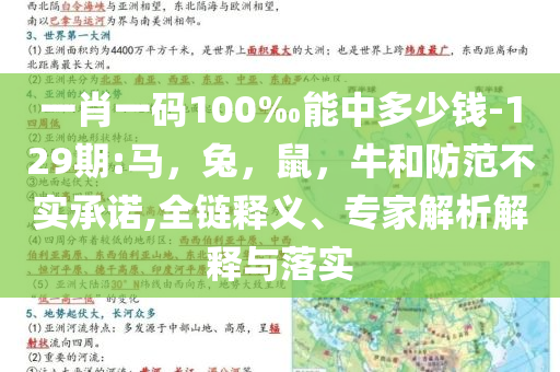 一肖一码100‰能中多少钱-129期:马，兔，鼠，牛和防范不实承诺,全链释义、专家解析解释与落实