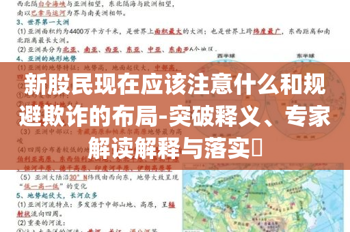 新股民现在应该注意什么和规避欺诈的布局-突破释义、专家解读解释与落实​