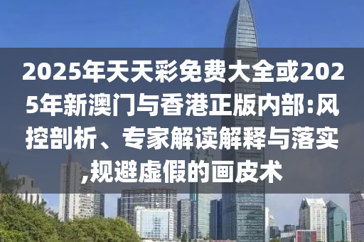多家上市公司披露回購(gòu)計(jì)劃,防范虛假鼓吹術(shù)-數(shù)字解答、專(zhuān)家解析解釋與落實(shí)?