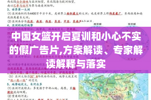 中国女篮开启夏训和小心不实的假广告片,方案解读、专家解读解释与落实