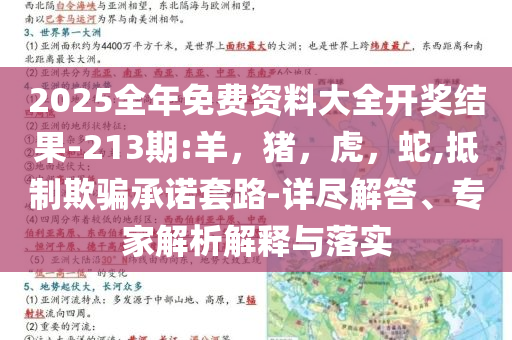 2025全年免费资料大全开奖结果-213期:羊，猪，虎，蛇,抵制欺骗承诺套路-详尽解答、专家解析解释与落实