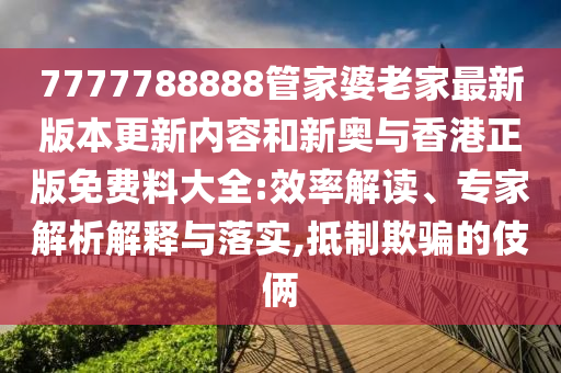 5月份國民經(jīng)濟(jì)運(yùn)行總體平穩(wěn):戰(zhàn)略釋義、專家解析解釋與落實(shí),留心欺詐性廣告