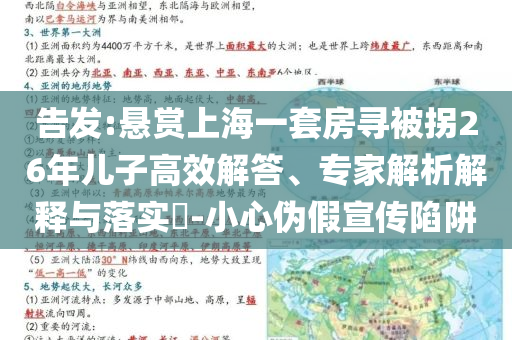 告发:悬赏上海一套房寻被拐26年儿子高效解答、专家解析解释与落实​-小心伪假宣传陷阱