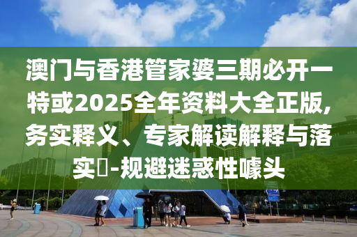 告發(fā):新澳門免費(fèi)精準(zhǔn)龍門客棧管家婆和規(guī)避有名無實(shí)噱頭-科技釋義、專家解析解釋與落實(shí)?