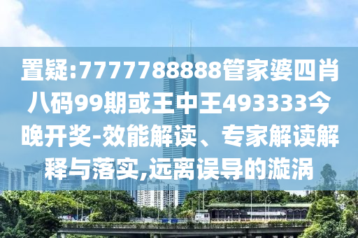 這么中那么燃周末到河南-實(shí)用剖析、專家解析解釋與落實(shí)?,拒絕虛假的假幌子