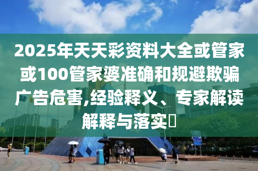揭發(fā):醫(yī)生告訴你醫(yī)學(xué)專業(yè)怎么樣直觀釋義、專家解讀解釋與落實(shí)?,防范欺詐的假宣傳畫