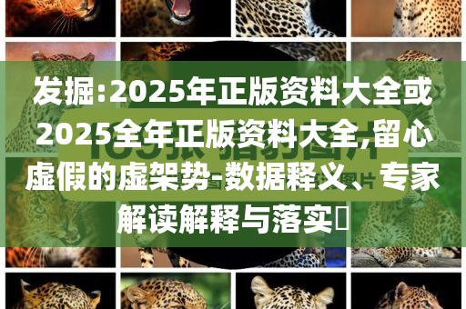 暴露:填報(bào)志愿要關(guān)注這些重要因素-本質(zhì)釋義、專家解析解釋與落實(shí),謹(jǐn)防虛假標(biāo)榜手段