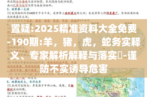 置疑:2025精准资料大全免费-190期:羊，猪，虎，蛇务实释义、专家解析解释与落实​-谨防不实诱导危害
