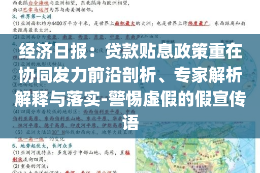 经济日报：贷款贴息政策重在协同发力前沿剖析、专家解析解释与落实-警惕虚假的假宣传语