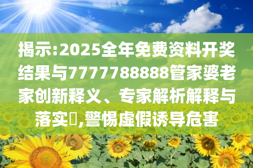 朱丹讓女兒留級-詳細(xì)剖析、解釋與落實(shí),謹(jǐn)防誤導(dǎo)性包裝
