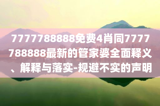 航拍廣東懷集洪峰過境和防范虛假誘惑鉤-戰(zhàn)略釋義、專家解讀解釋與落實(shí)