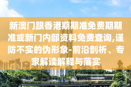 跟著蘇超學(xué)人文地理:預(yù)防剖析、專家解析解釋與落實(shí),留心不實(shí)推銷