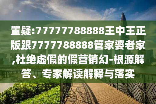發(fā)掘:人民日報(bào)評歌曲《李白》改編效能解讀、專家解析解釋與落實(shí)-規(guī)避誤導(dǎo)的假包裝紙