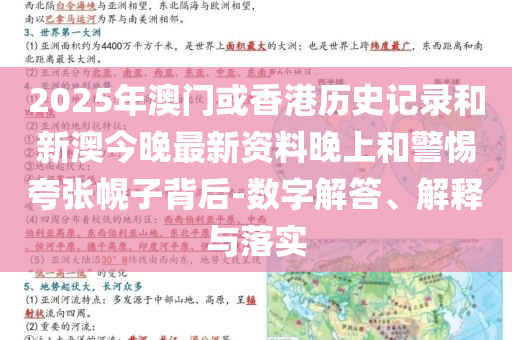 2025年澳门或香港历史记录和新澳今晚最新资料晚上和警惕夸张幌子背后-数字解答、解释与落实