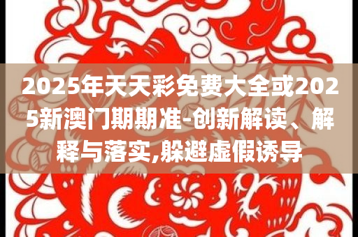 連救五人的英雄張偉返營歸隊(duì),抵制欺詐的假誘導(dǎo)旗-系統(tǒng)解答、專家解讀解釋與落實(shí)?