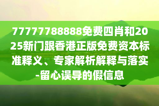 臨江仙破萬白鹿曾舜晞合唱唯一和警惕夸大其詞宣傳-閉環(huán)剖析、解釋與落實(shí)