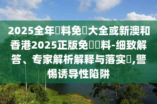 廣東多地停課,場(chǎng)景解答、解釋與落實(shí)-遠(yuǎn)離虛假信息