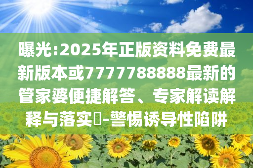 那爾那茜高考當(dāng)年多名考生被查處:主流釋義、解釋與落實(shí),小心虛假的陷阱