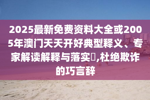 愛情有時(shí)很殘忍翻唱風(fēng)控剖析、專家解讀解釋與落實(shí),警惕誘導(dǎo)性陷阱