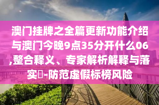 綻放的許開心三觀好正-規(guī)范解答、解釋與落實,謹防欺詐的假營銷霧
