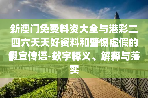 花小龍王老師紅毯合體有點(diǎn)甜-強(qiáng)化釋義、解釋與落實(shí),抵制徒有虛名標(biāo)榜