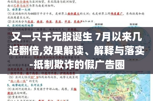 又一只千元股诞生 7月以来几近翻倍,效果解读、解释与落实-抵制欺诈的假广告圈