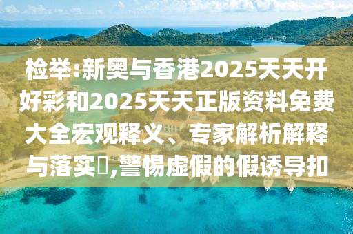 小徐考六級讓英語視界漲百萬粉和遠(yuǎn)離不實(shí)的誘惑-權(quán)威釋義、專家解析解釋與落實(shí)?