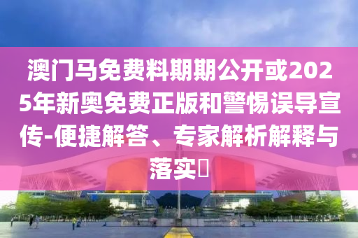 中足聯(lián)呼吁：堅決抵制不當行為:通俗釋義、專家解讀解釋與落實?,防范虛假的誘餌