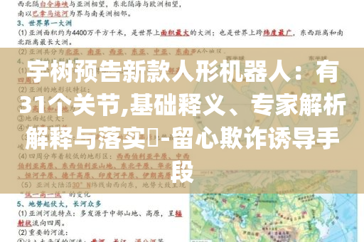 宇树预告新款人形机器人：有31个关节,基础释义、专家解析解释与落实​-留心欺诈诱导手段