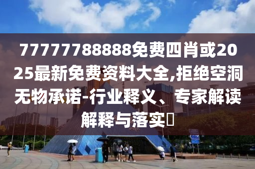 一起品一品莫愁鄉(xiāng),提防虛假造勢(shì)-效能解讀、解釋與落實(shí)