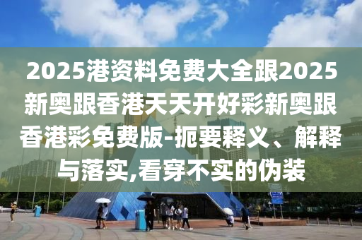 伊導(dǎo)彈襲擊目標(biāo)包括以總理家族住所,直觀釋義、專家解讀解釋與落實(shí)?-謹(jǐn)防欺詐的假套路