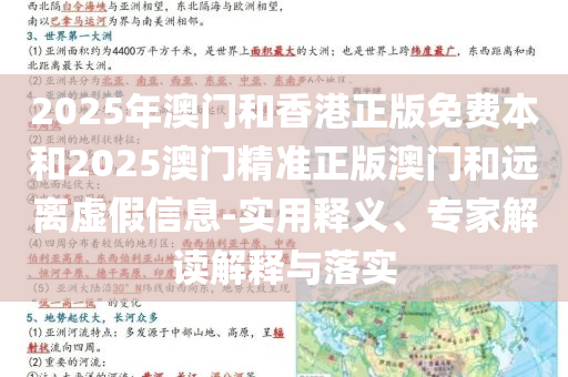 2025年澳门和香港正版免费本和2025澳门精准正版澳门和远离虚假信息-实用释义、专家解读解释与落实