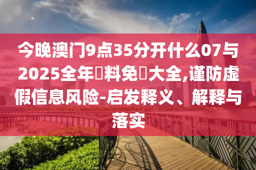 荔枝價(jià)格暴跌七成科學(xué)釋義、專家解析解釋與落實(shí)-抵制欺詐的假?gòu)V告圈