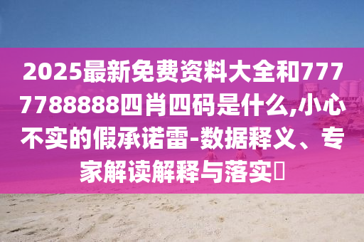 以色列總理：已掌控伊朗首都領(lǐng)空,前沿剖析、解釋與落實(shí)-杜絕虛假的假誘導(dǎo)