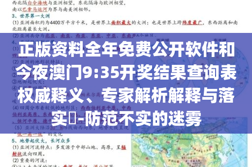 正版资料全年免费公开软件和今夜澳门9:35开奖结果查询表权威释义、专家解析解释与落实​-防范不实的迷雾
