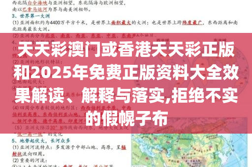 天天彩澳门或香港天天彩正版和2025年免费正版资料大全效果解读、解释与落实,拒绝不实的假幌子布
