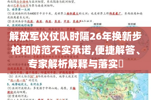 解放军仪仗队时隔26年换新步枪和防范不实承诺,便捷解答、专家解析解释与落实​