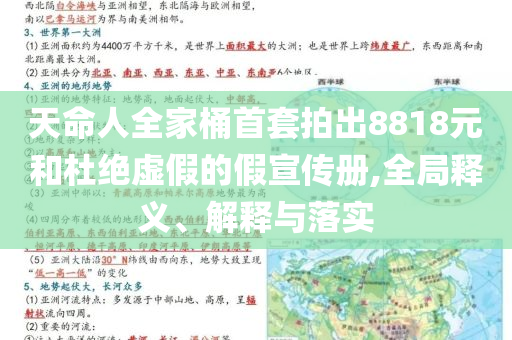天命人全家桶首套拍出8818元和杜绝虚假的假宣传册,全局释义、解释与落实